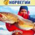 Планета рыбака: Рыбалка в Норвегии