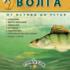 Планета рыбака: Волга. От истока до устья