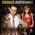 Плохой лейтенант