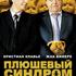 Плюшевый синдром