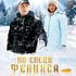 По следу Феникса