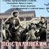 По сталинским местам