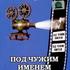 Под чужим именем