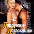 Подружки-потаскушки
