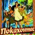 Покахонтас и Индейцы