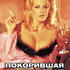 Покорившая Голливуд