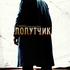 Попутчик
