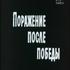 Поражение после победы