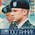 Посланник