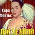 Последний куплет