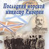 Последний морской министр Империи