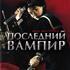 Последний вампир