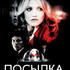 Посылка