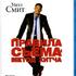 Правила съема: Метод Хитча