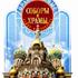 Православные соборы и храмы Санкт-Петербурга