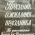 Праздник ожидания праздника