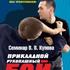 Прикладной рукопашный бой Семинар В.В. Купова
