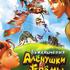 Приключения Аленушки и Еремы