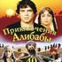 Приключения Али-бабы и сорока разбойников