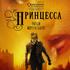 Принцесса