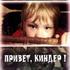 Привет, киндер!