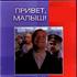 Привет, малыш!