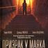 Призрак у маяка