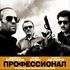 Профессионал