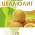 Прощай, целлюлит!