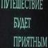 Путешествие будет приятным