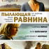 Пылающая равнина