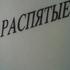 Распятые