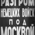 Разгром немецких войск под Москвой