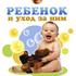 Ребенок и уход за ним