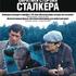 Рерберг и Тарковский: Обратная сторона Сталкера