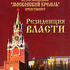 Резиденция власти