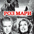 Роз Мари