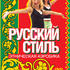 Русский стиль