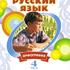 Русский язык. Орфография. Часть 4