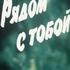 Рядом с тобой