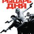 Рыцарь дня