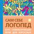 Сам себе логопед. Курс самокоррекции речи для взрослых.