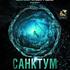 Санктум