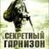 Секретный гарнизон