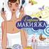 Секреты макияжа