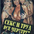 Секс и труд все перетрут