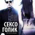 Сексоголик