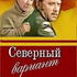 Северный вариант