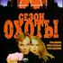 Сезон охоты