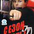 Сезон охоты 2
